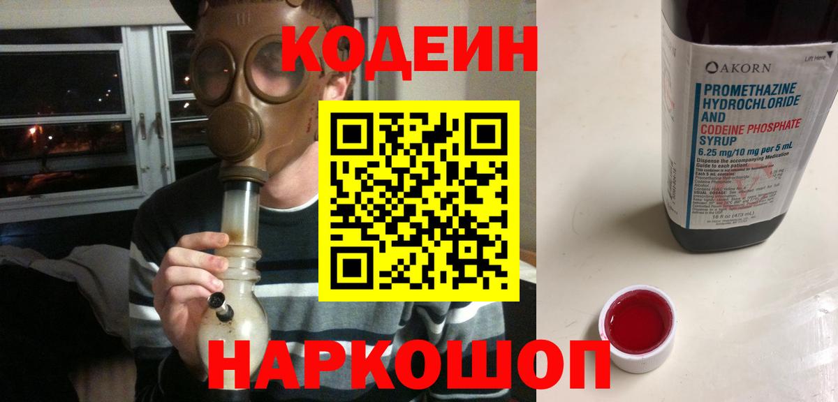 Кодеиновый сироп Lean напиток Lean (лин)  Codein Purple Drank  Калач-на-Дону  Вход с VPN 