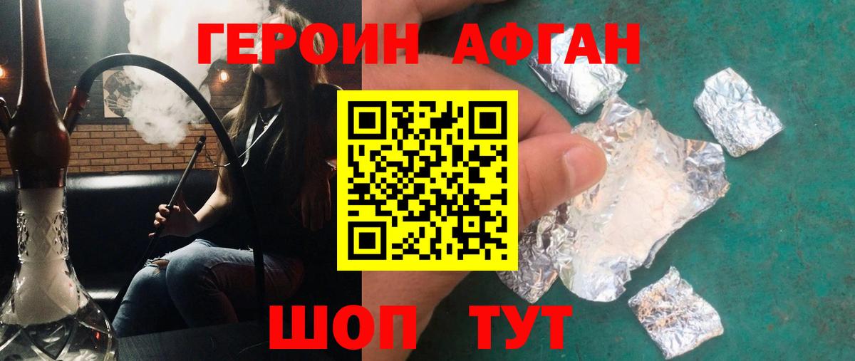 Героин афганец Калач-на-Дону